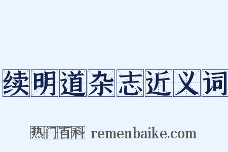 续明道杂志近义词是什么意思的图片
